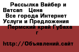 Рассылка Вайбер и Ватсап › Цена ­ 5000-10000 - Все города Интернет » Услуги и Предложения   . Пермский край,Губаха г.